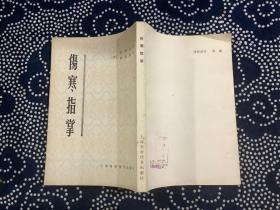 伤寒指掌  （繁体竖版 1959年新一版 上海科学技术出版社1980年第3次印刷.品相好)