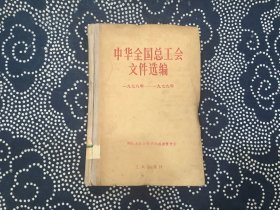 中华全国总工会文件选编1978年-1979年