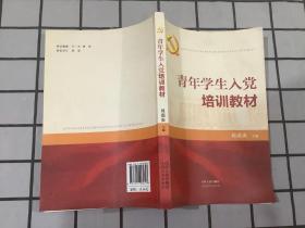 青年学生入党培训教材
