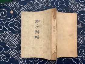 助字辨略