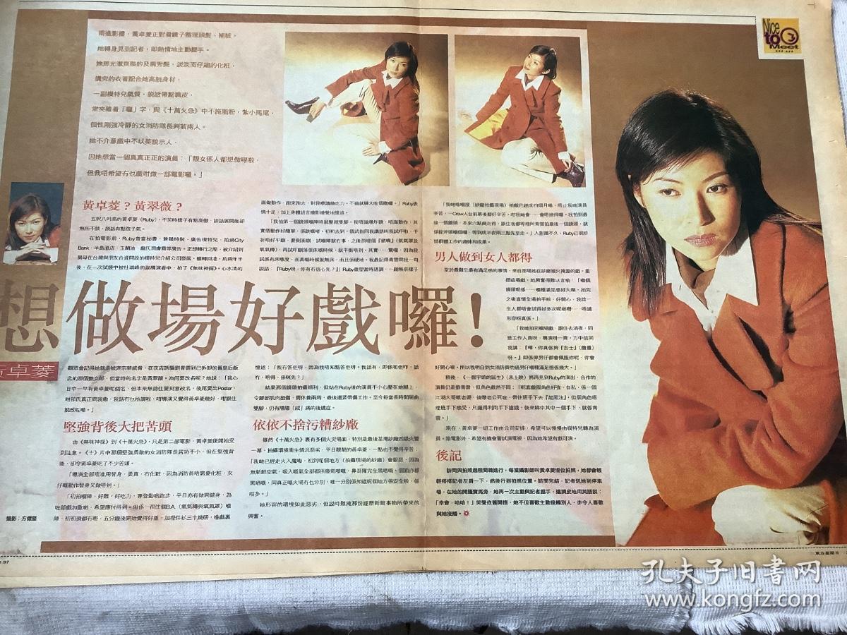 黄卓玲彩页90年代报纸一张8开