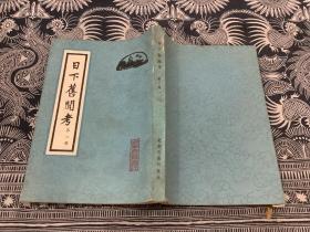 日下旧闻考   第二册