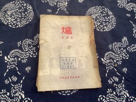 炉 东北新华书店 1949年出版