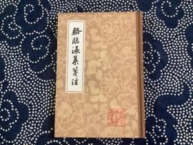 骆临海集笺注/中国古典文学丛书 （繁体竖版，精装 上海古籍出版社1985年一版一印。）