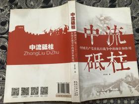 中流砥柱 中国共产党在抗日战争中的地位和作用