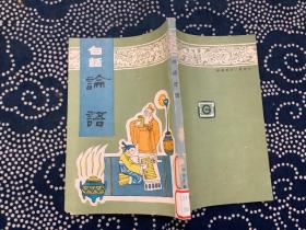 白話論語
