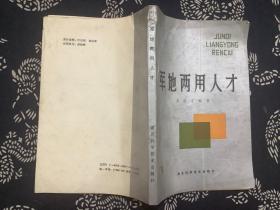 军地两用人才