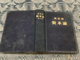 马克思资本论 第二卷 （布面精装 1953年一版一印）