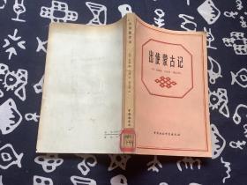 出使蒙古记 （1983年一版一印  中国社会科学出版社）