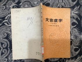 文言虚字