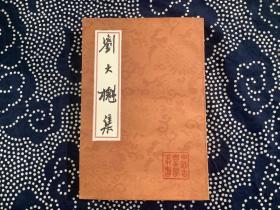 刘大櫆集/中国古典文学丛书（繁体竖版，上海古籍出版社1990一版一印，私藏，品好）