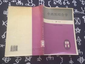 中西医结合学 1996年一版一印 上海医科大学出版社