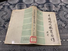 中国现代教育家传   第二卷