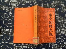 古今对联大观