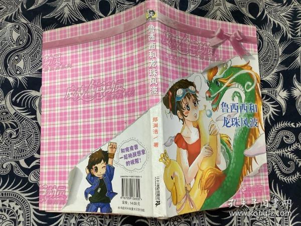 [鲁西西和龙珠风波] 图书价格_书籍图片_网购评论_孔夫子旧书网