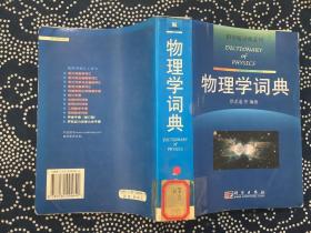 物理学词典2004年一版一印