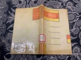 实用中医骨伤科手册 （1993年第1版 1997年第2次印刷     上海科技教育出版社）