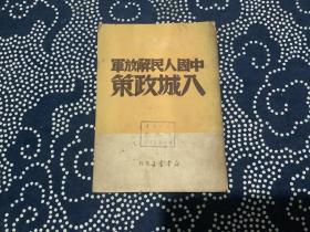 中国人民解放军入城政策（繁体竖版，1949年6月中原新华书店再版）