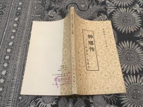 钟馗传 斩鬼传 平鬼传