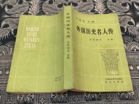 外国历史名人传 近代部分 中册
