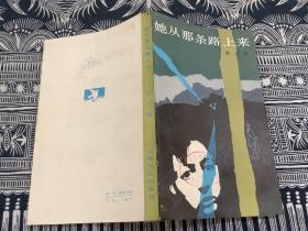她從那條路上來