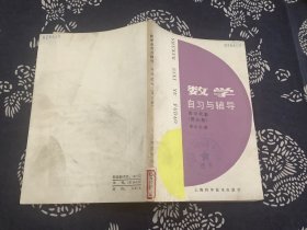 数学自习与辅导高中代数（第三册）