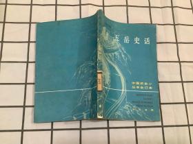 中国历史小丛书合订本:五岳史话