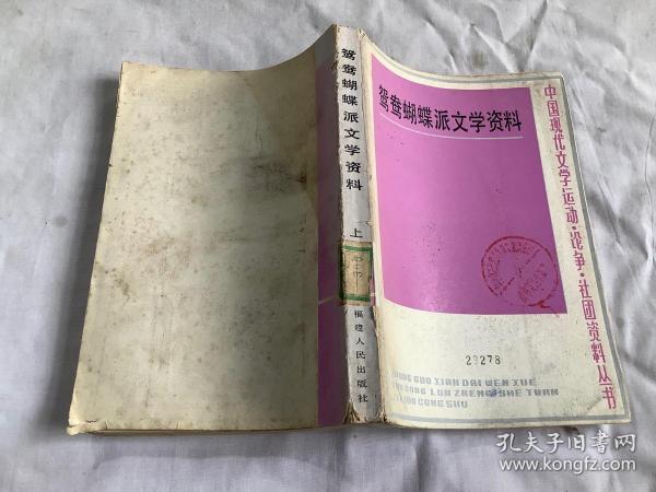 [鸳鸯蝴蝶派文学资料 图书价格_书籍图片_网购评论_孔夫子旧书网
