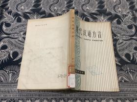 现代汉语方言（现代汉语知识丛书）