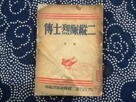 二纵队烈士传.第一册（中国人民解放军西北集团军第二纵队政治部编1948年3月印）