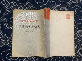 中国文化史丛书 ：中国教育思想史 : 上册