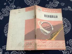自然科學小叢書；常見的圓周運動