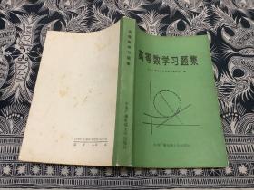 高等数学习题集