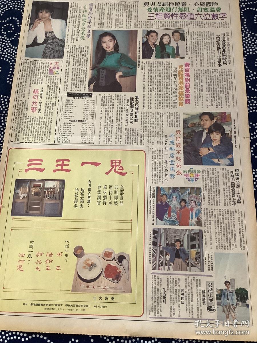 王祖贤,刘德华,周润发,杨宝玲,胡慧中彩页90年代报纸一张 4开