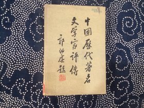 中国历代著名文学家评传（第四卷）