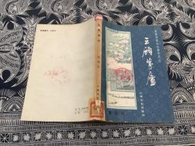 三顾茅庐——长篇评话《三国》之二