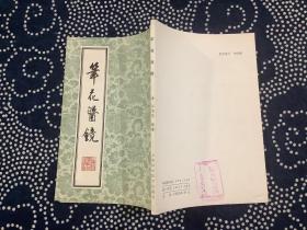笔花医镜（繁体竖版，上海科学技术出版社1958年版1980年第7次印刷。品相好）