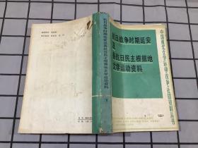 抗日战争时期延安及各抗日民主根据地文学运动资料（下）
