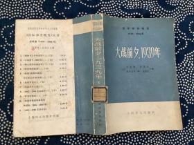 大战前夕 1939年  下册
