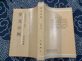 学文示例/民国丛书选印（繁体竖版，上海书店1989年一版一印，品好）