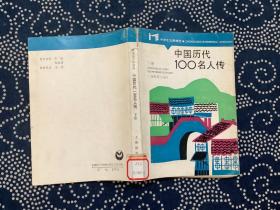 中国历代100名人传  下册