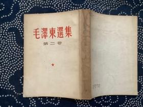 毛泽东选集 第二卷