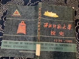 西北师范大学校史 1939-1989