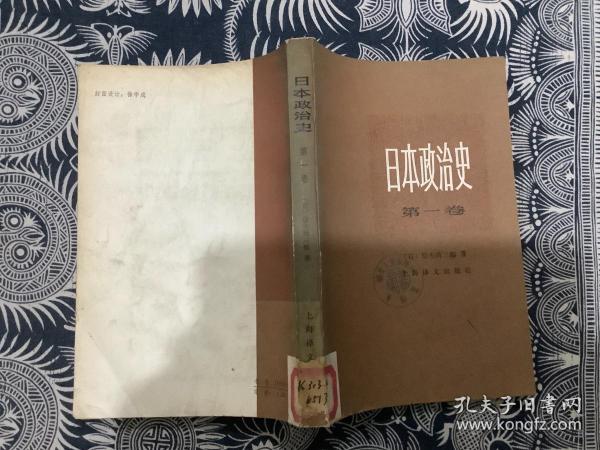 日本政治史 第一卷_（日）信夫清三郎 著 周启乾 译_孔夫子旧书网