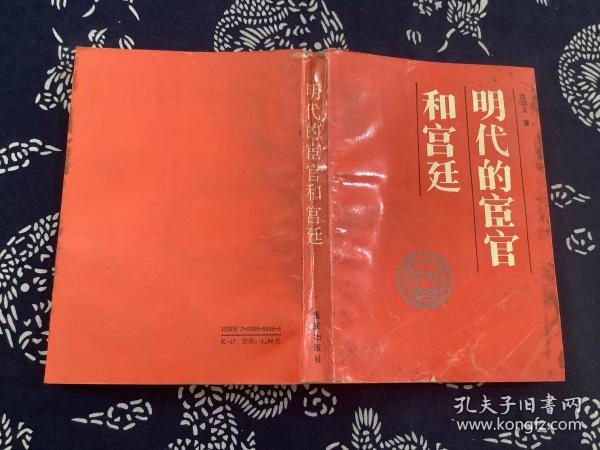 明代的宦官和宫廷_温功义_孔夫子旧书网