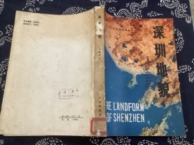 深圳地貌 （1983年一版一印 广东科技出版社）