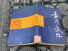 中国地域文化丛书 台湾文化