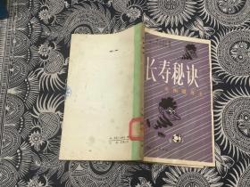 长寿秘诀