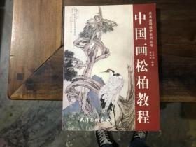 中国画松柏教程——美术基础教学系列丛书