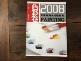 2008年高考美术试题剖析——色彩卷